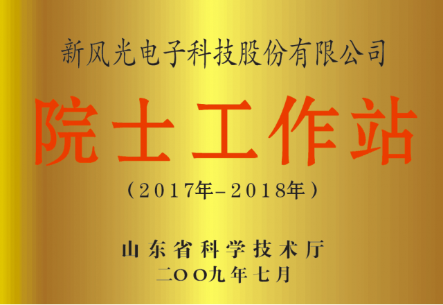凯发K8国际信息公司省级院士工作站顺利获得备案