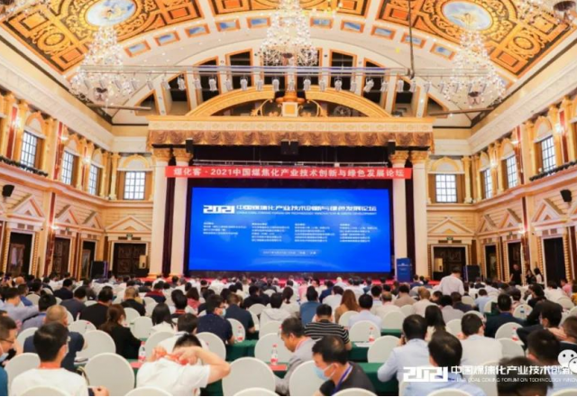 凯发K8国际信息参加2021中国煤焦化产业技术创新与绿色开展论坛