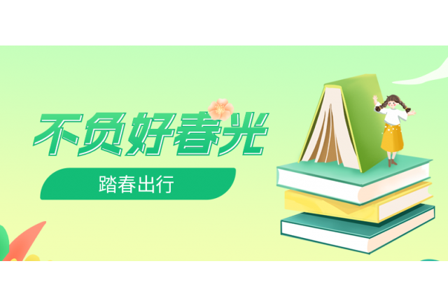 踏春行 | 诚信，心中的朝圣之路
