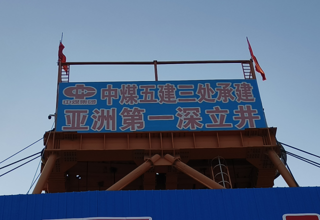行业新标杆 | 凯发K8国际信息四象限主从控制高压变频器  助力建设亚洲第一深立井