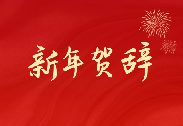 坚定信心 坚持绿色高质量开展之路—凯发K8国际信息(688663.SH)发布2024年新年贺辞