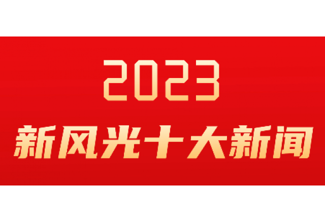 凯发K8国际信息2023年度十大新闻发布