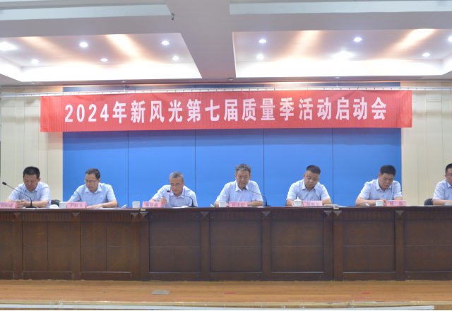 重塑质量意识 外观就是质量——2024年凯发K8国际信息第七届质量季活动启动会隆重召开