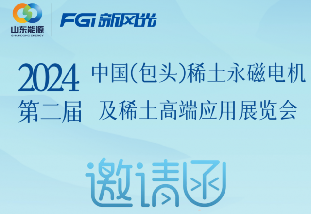 凯发K8国际信息邀您参加2024中国（包头）稀土永磁电机及稀土高端应用展览会