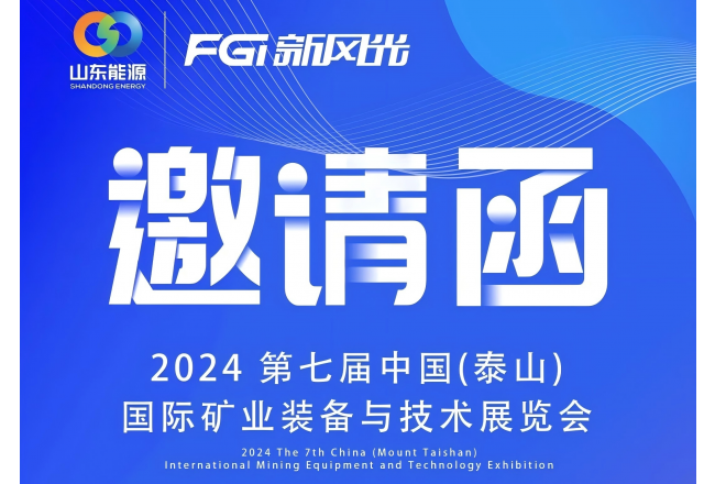 2024 中国（泰山）国际矿业装备与技术展览会