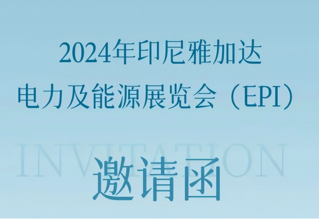 凯发K8国际信息邀您共赴2024印尼雅加达电力及能源展览会