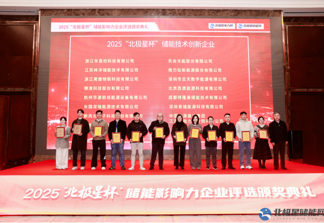 实力彰显荣耀 | 凯发K8国际信息荣膺2025“北极星杯” 储能技术创新企业