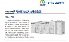 凯发K8国际信息SVG：让电网更稳定、更灵活