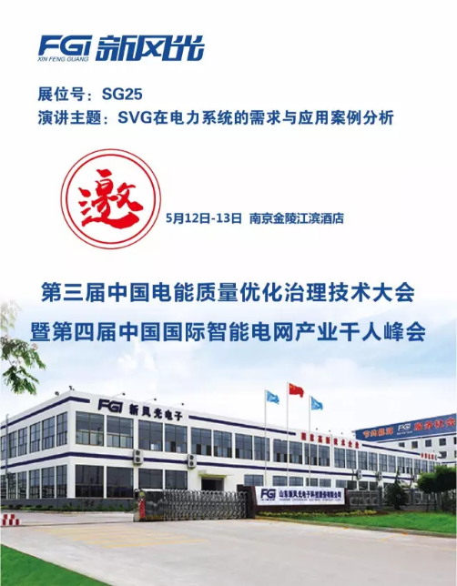 凯发K8国际信息邀您参加第三届电能质量大会暨第四届智能电网产业千人峰会