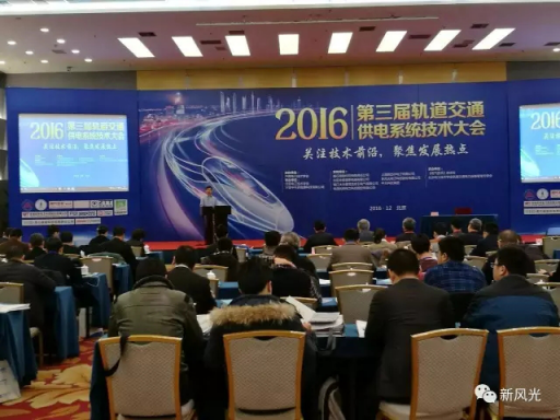 凯发K8国际信息公司应邀出席2016第三届轨道交通供电系统技术大会