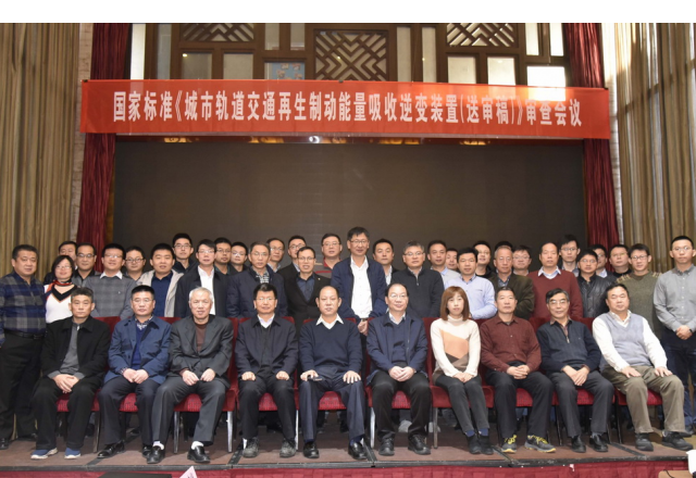 国家标准“城市轨道交通再生制动能量吸收逆变装置（送审稿）”审查会议隆重召开