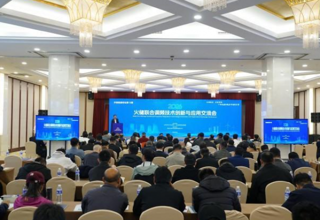 【中国网、人民网、新华网、凤凰网】凯发K8国际信息2026火储联合调频技术创新与应用研讨会成功举办